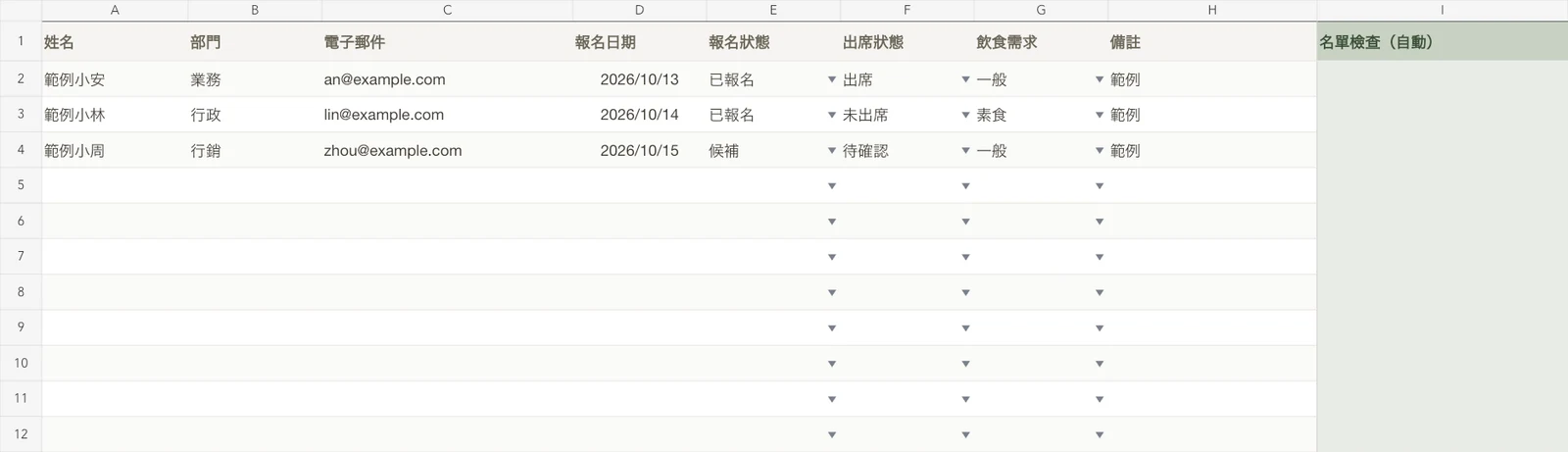 活動報名與出席表範例畫面,資料皆為虛構