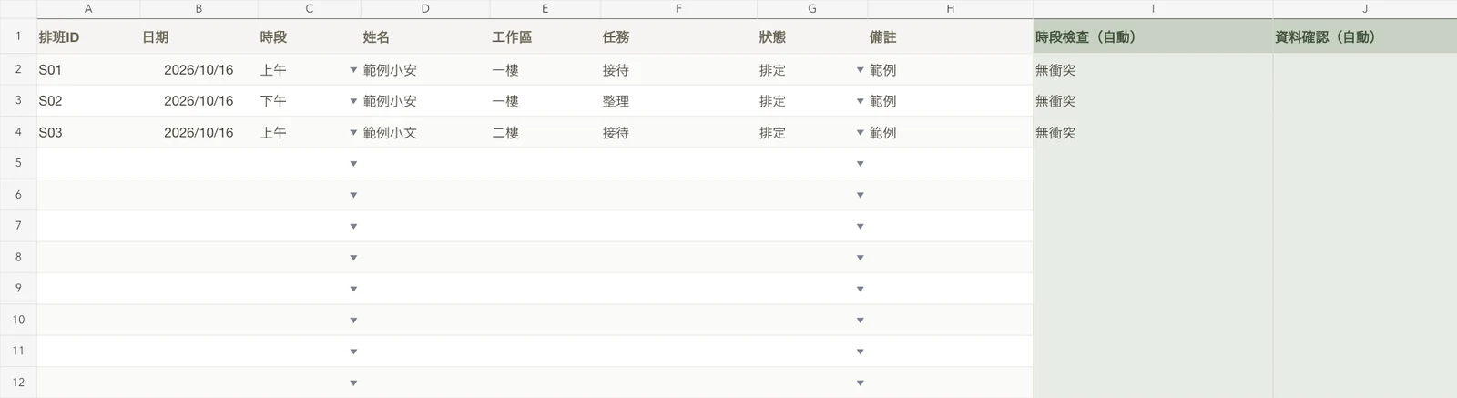 排班與值日表範例畫面,資料皆為虛構