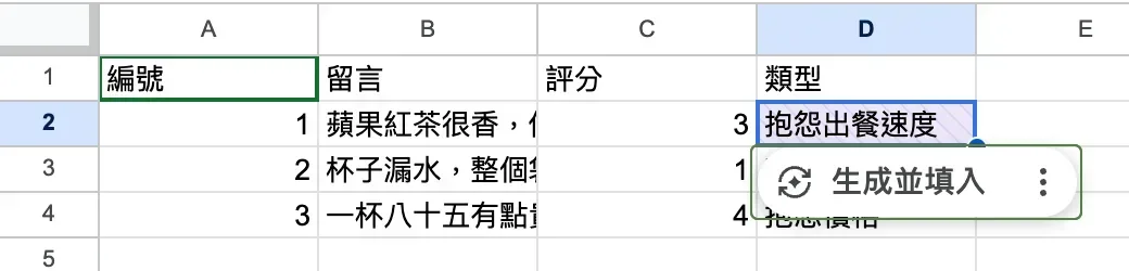 AI 函式儲存格呈斜線底紋,選取後出現「生成並填入」晶片