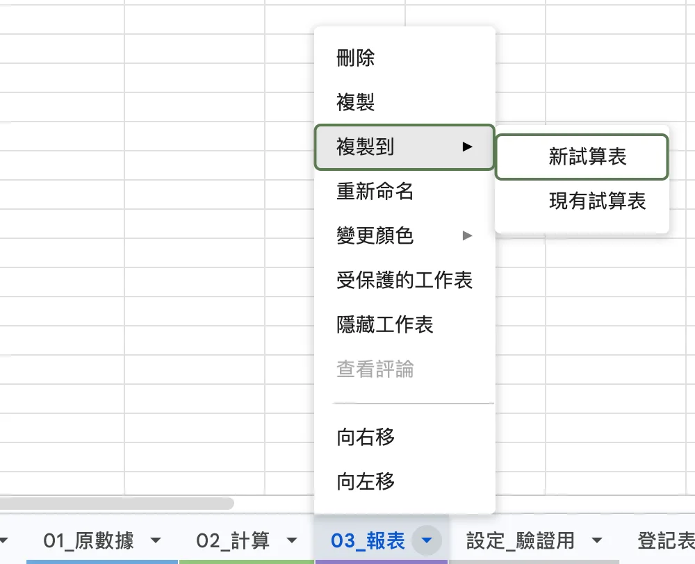 在工作表標籤按右鍵,展開「複製到」,子選單有「新的試算表」
