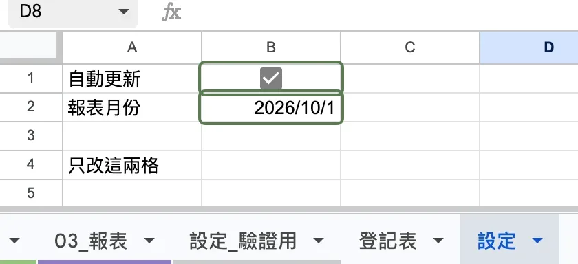 「設定」工作表:B1 自動更新的核取方塊已勾選,B2 報表月份為 2026/10/1