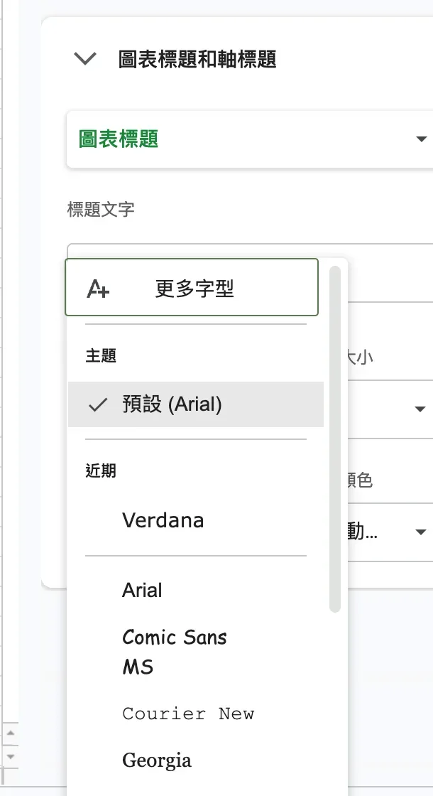 圖表編輯器字型下拉選單中的「更多字型」