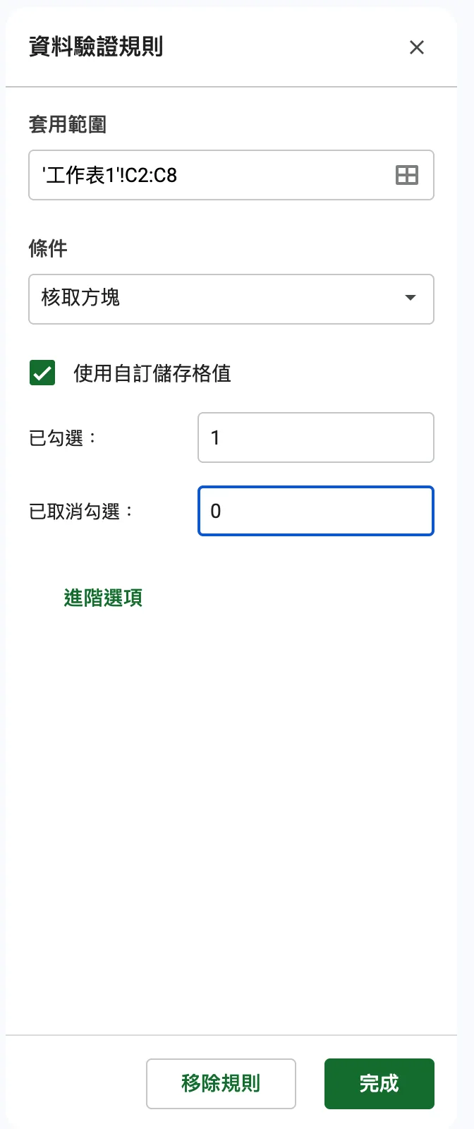 步驟:條件選「核取方塊」,勾選「使用自訂儲存格值」,已勾選填 1,已取消勾選填 0