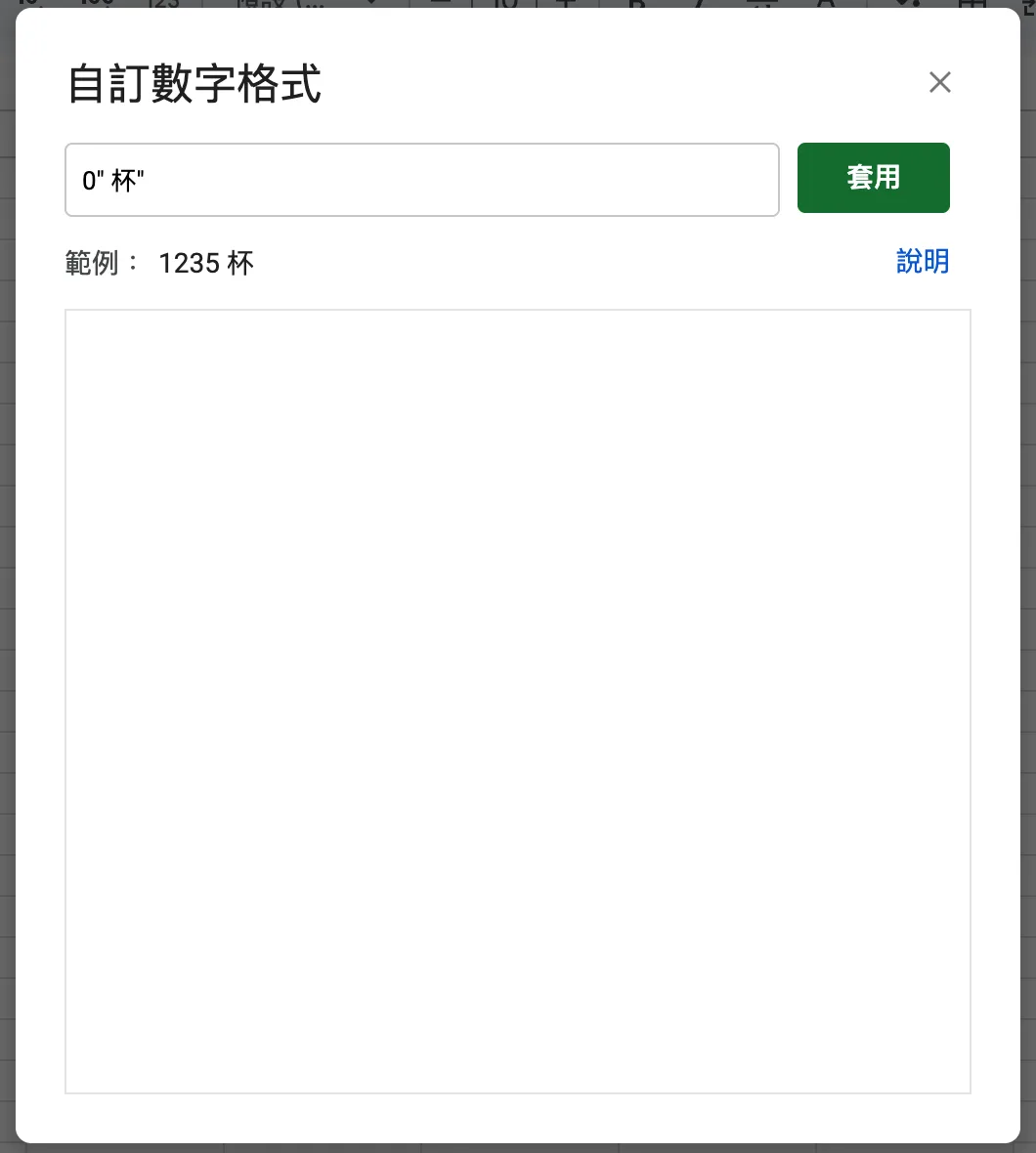 步驟 4:自訂數字格式視窗,文字框填入格式碼,下方有預覽