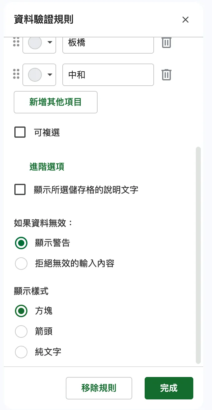 進階選項:如果資料無效,選「顯示警告」;下方的顯示樣式可選晶片、箭頭或純文字