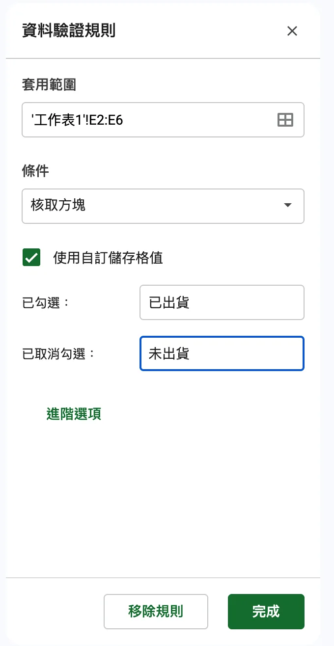 條件選「核取方塊」,勾選「使用自訂儲存格值」,已勾選填「已出貨」、已取消勾選填「未出貨」