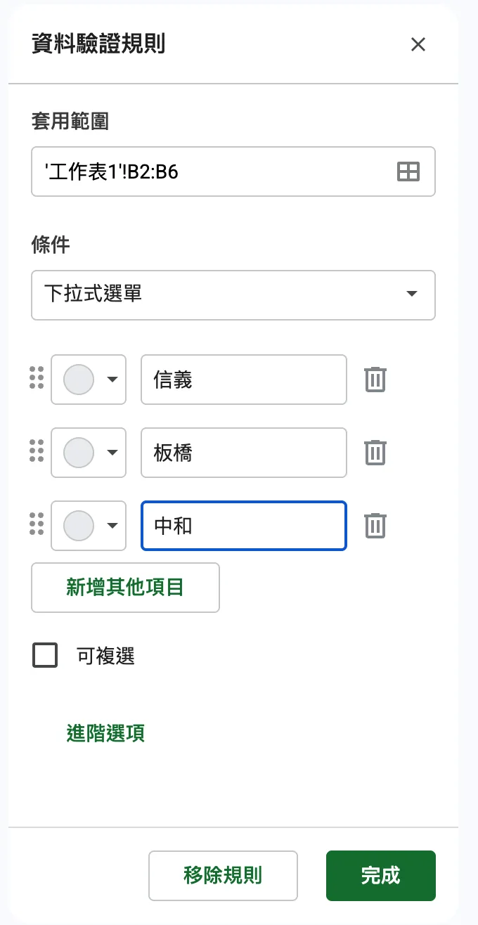 條件選「下拉式選單」,填入信義、板橋、中和三個選項
