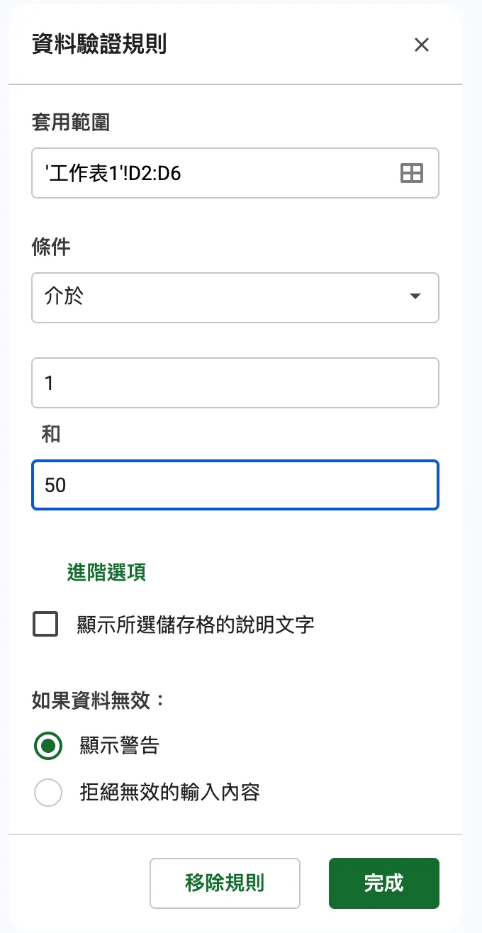 條件選「數字」「介於」,最小值填 1,最大值填 50