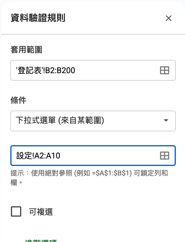 條件選「下拉式選單 (來自某範圍)」,範圍填設定!A2:A10