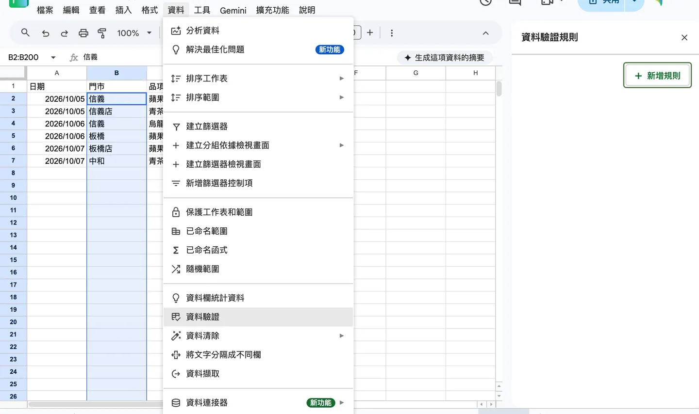步驟 2:資料 > 資料驗證,右側出現資料驗證規則面板與「新增規則」按鈕