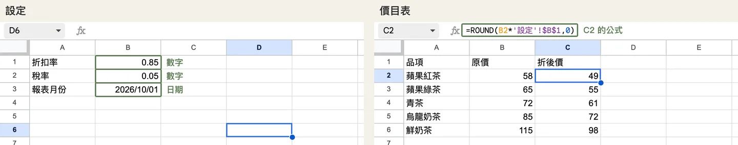 設定工作表有折扣率、稅率、報表月份三個參數,價目表的折後價公式引用設定!$B$1