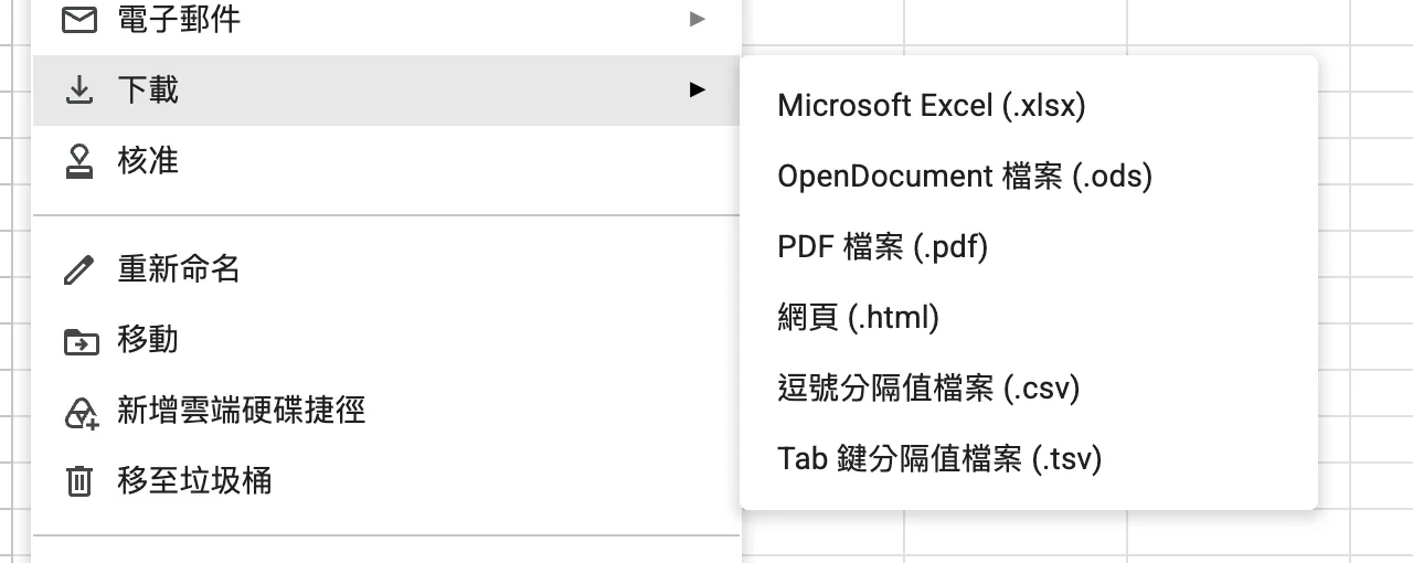 「檔案」>「下載」子選單,列出 Microsoft Excel、OpenDocument、PDF、網頁、CSV、TSV
