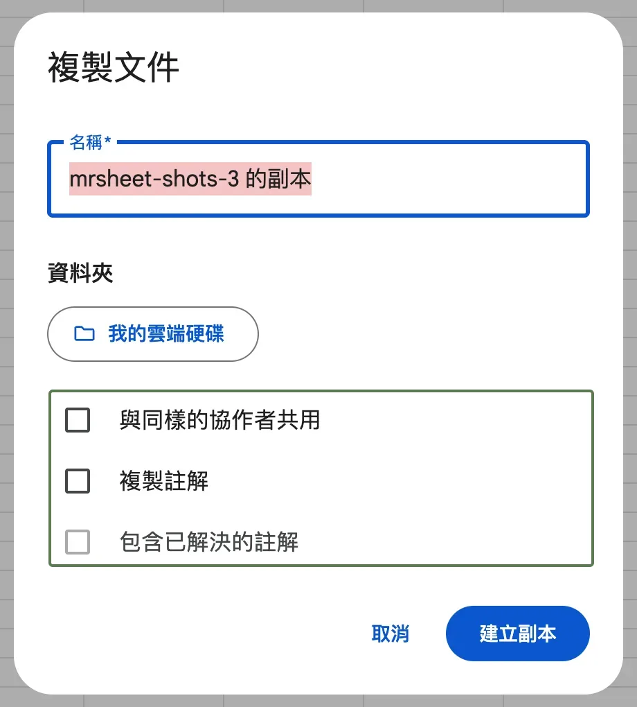 步驟 3:檔案 > 建立副本對話框
