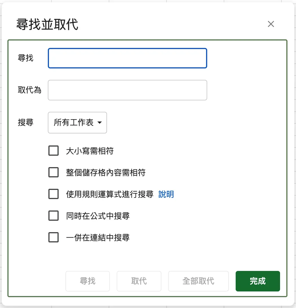 步驟 1:編輯 > 尋找並取代,對話框顯示尋找、取代為與五個勾選項
