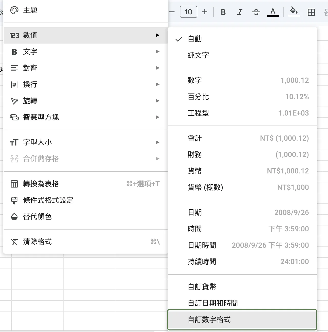 步驟 1:格式 > 數值 選單展開,可以看到各種內建格式與底部的自訂選項