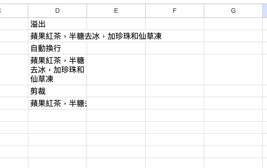 步驟:格式 > 自動換行,三個選項並排比較