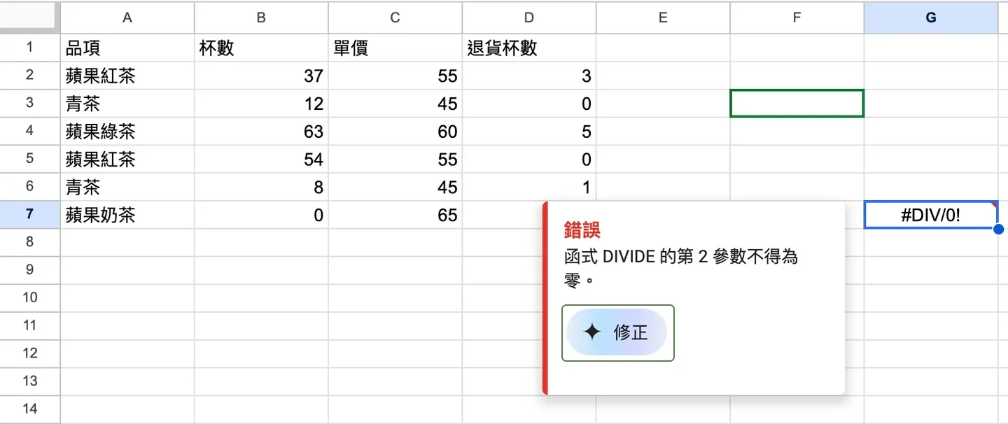 點選 G7 的 #DIV/0! 後彈出的錯誤診斷與「✦ 修正」按鈕
