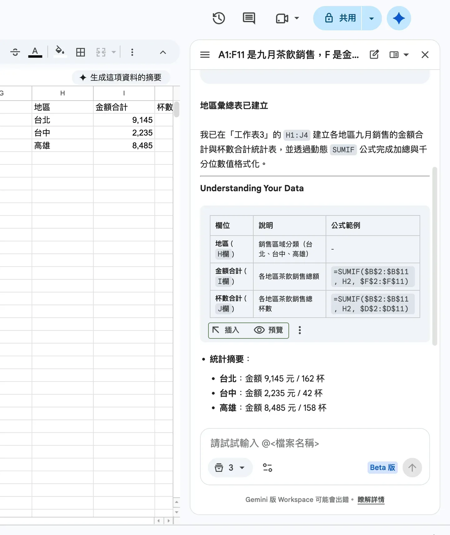 Gemini 側邊欄的地區彙總表說明卡,有「插入」「預覽」按鈕,彙總表已寫進工作表