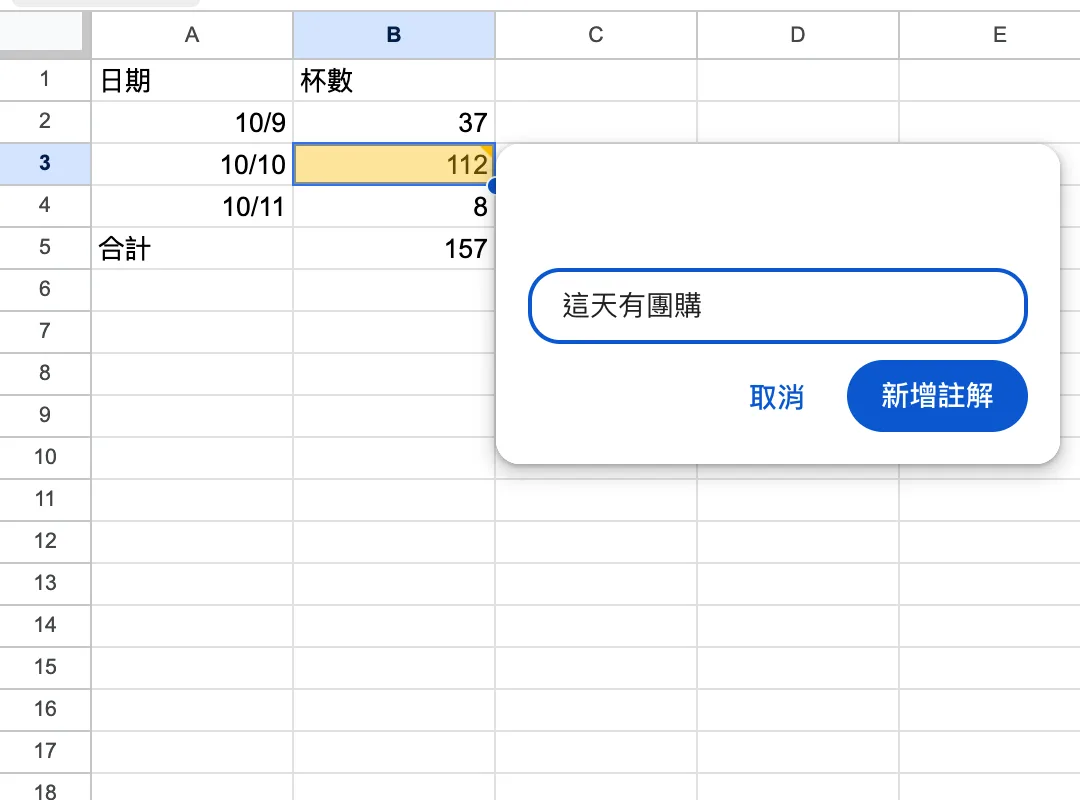 選取儲存格後開啟註解輸入框,可輸入要討論的內容