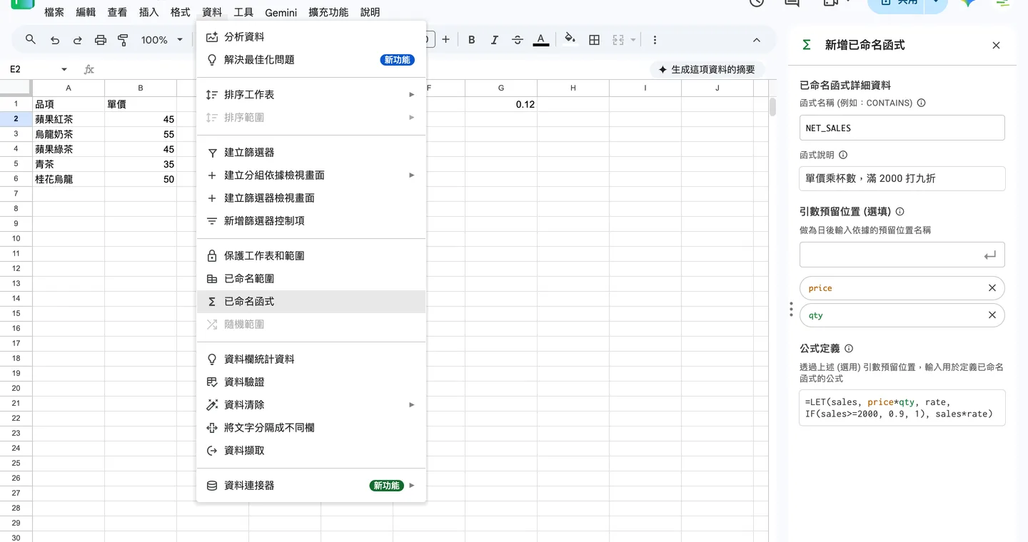 步驟:資料 > 已命名函式,在右側面板填入函式名稱、引數預留位置與公式定義