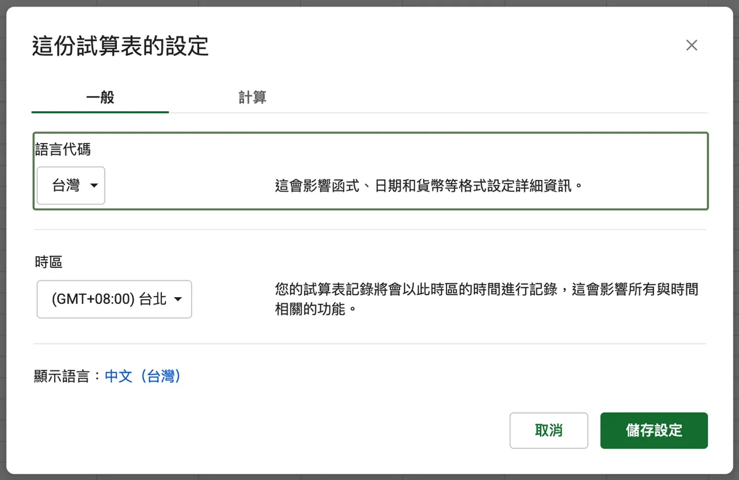 步驟 1:檔案 > 設定,一般分頁的語言代碼與時區下拉選單