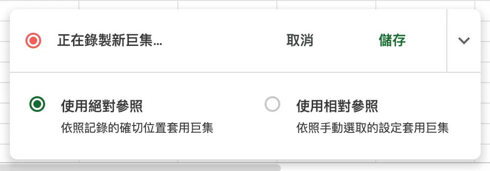 相對與絕對參照:錄製工具列上的兩個選項