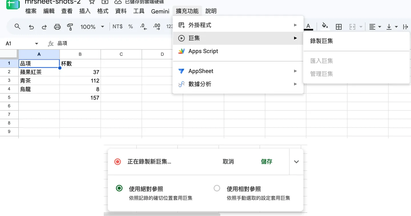 步驟 1:擴充功能 > 巨集 > 錄製巨集,下方出現錄製工具列