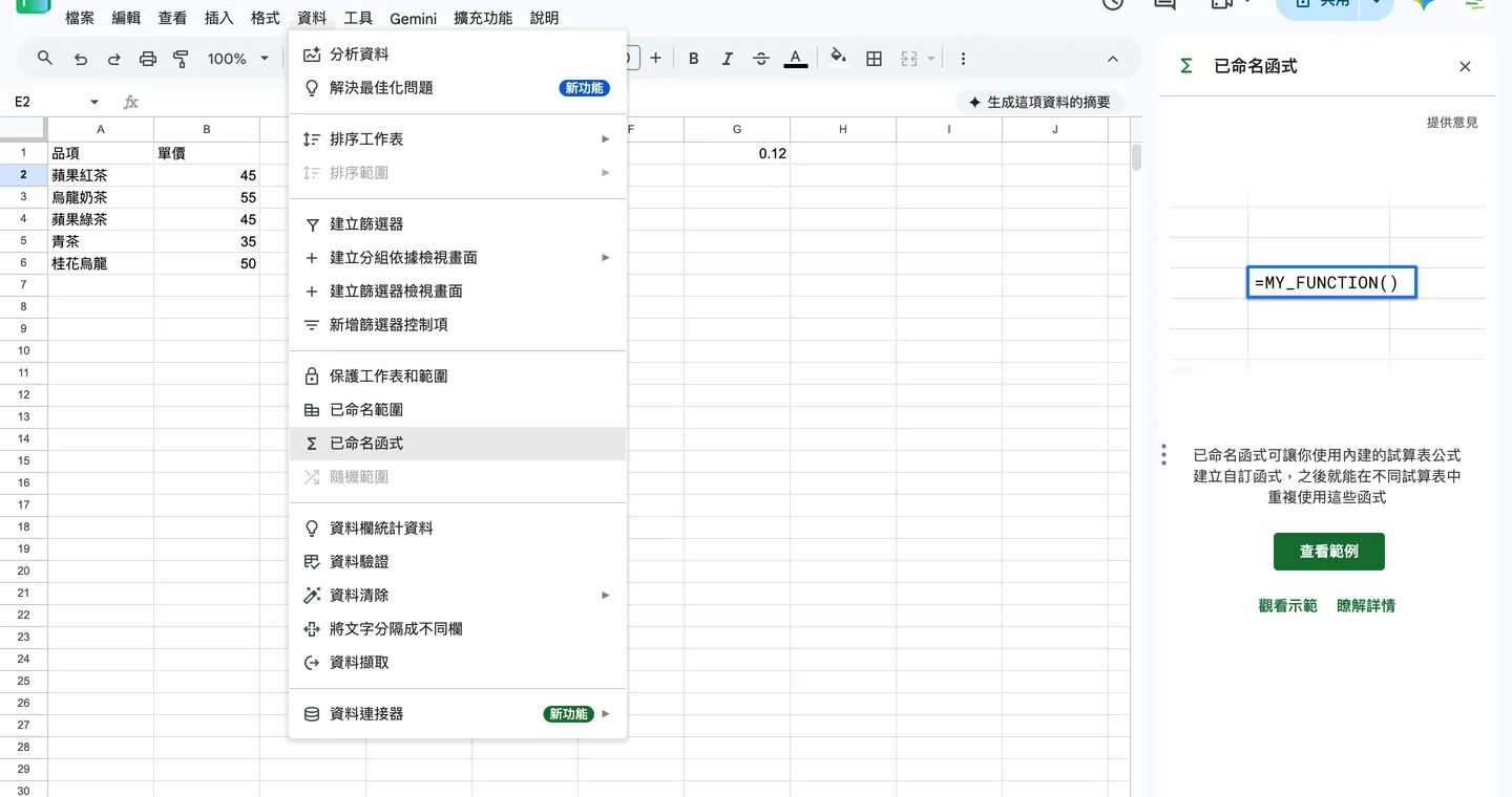 步驟 1:資料 > 已命名函式,右側開啟面板
