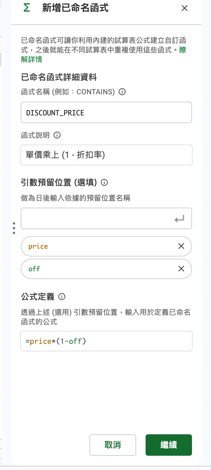 步驟 2:新增函式的第一頁,填函式名稱、說明、引數預留位置與公式定義