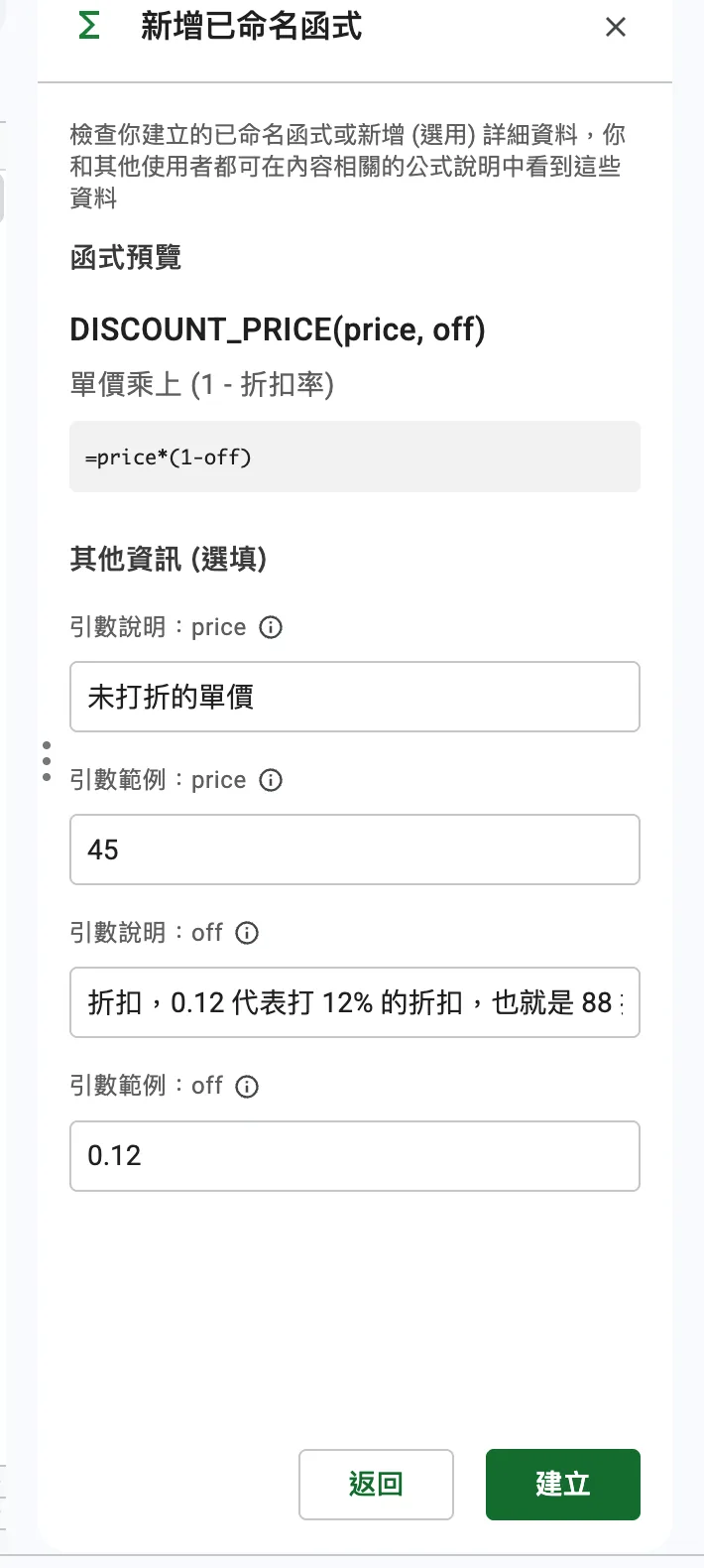 步驟 3:新增函式的第二頁,為 price 與 off 填引數說明與範例