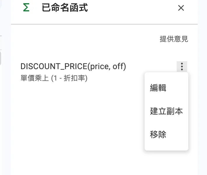 步驟 5:面板中的函式清單,以及編輯與刪除的入口