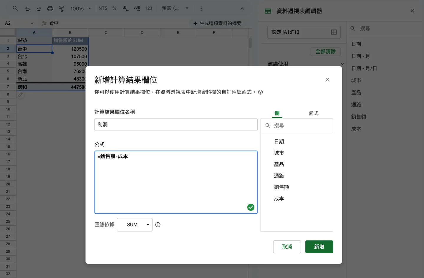 新增計算結果欄位對話框,名稱為利潤,公式為銷售額減成本,匯總依據為SUM