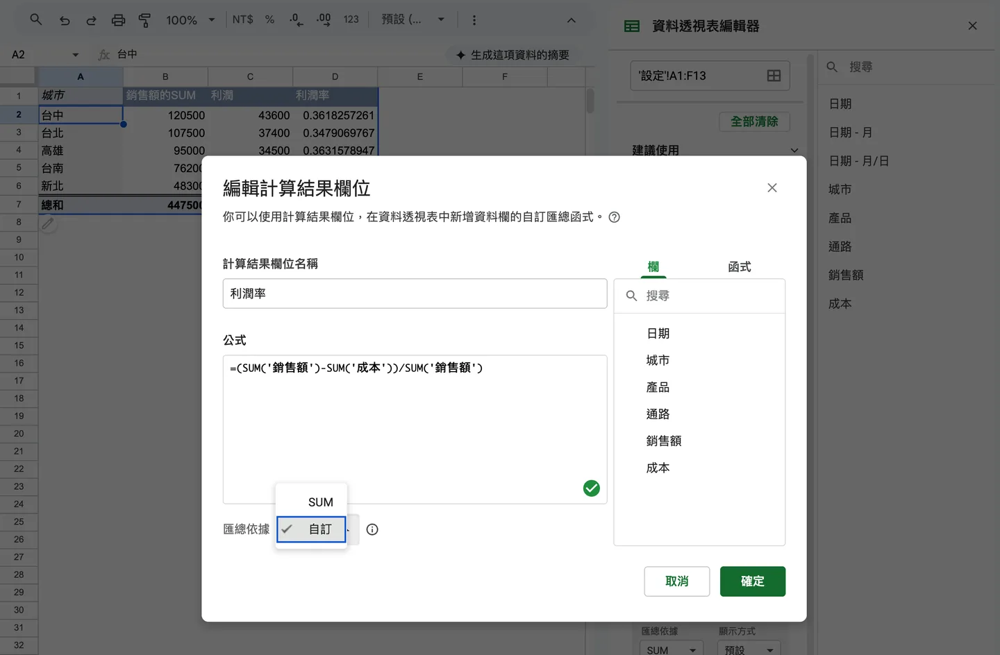 編輯計算結果欄位對話框,匯總依據選自訂,公式明確加總銷售額與成本後計算利潤率