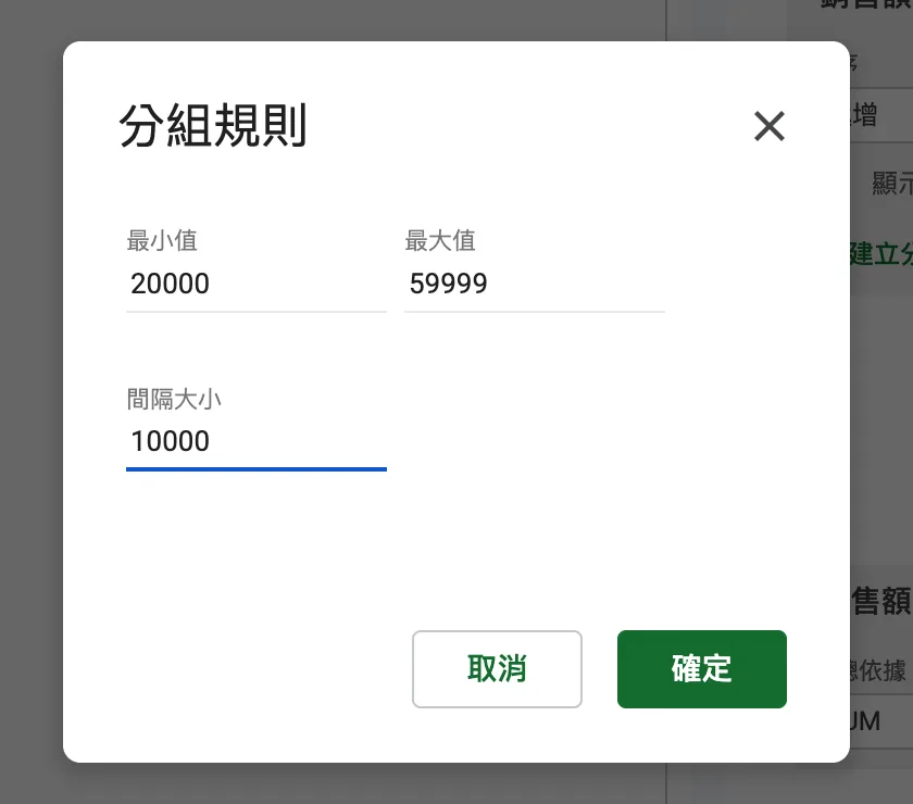 數值分組的對話框,起始 20000、結束 59999、間距 10000
