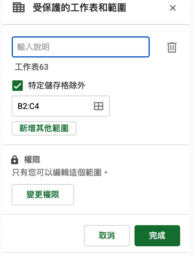 保護整張工作表並勾選特定儲存格除外