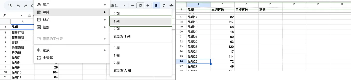 步驟 2:查看 > 凍結 > 1 列,往下捲後標題列仍然固定在上方