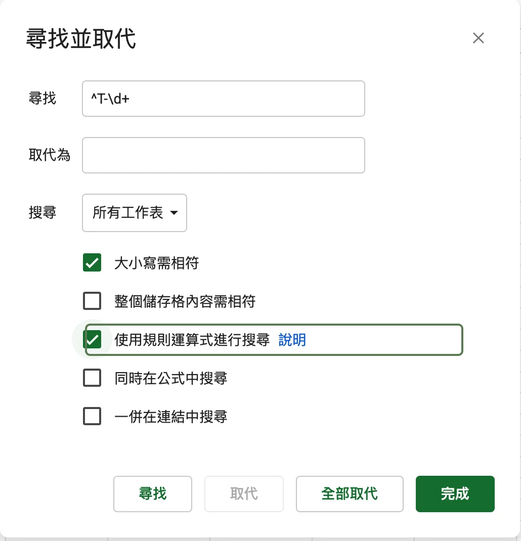 步驟 2:勾選使用規則運算式進行搜尋