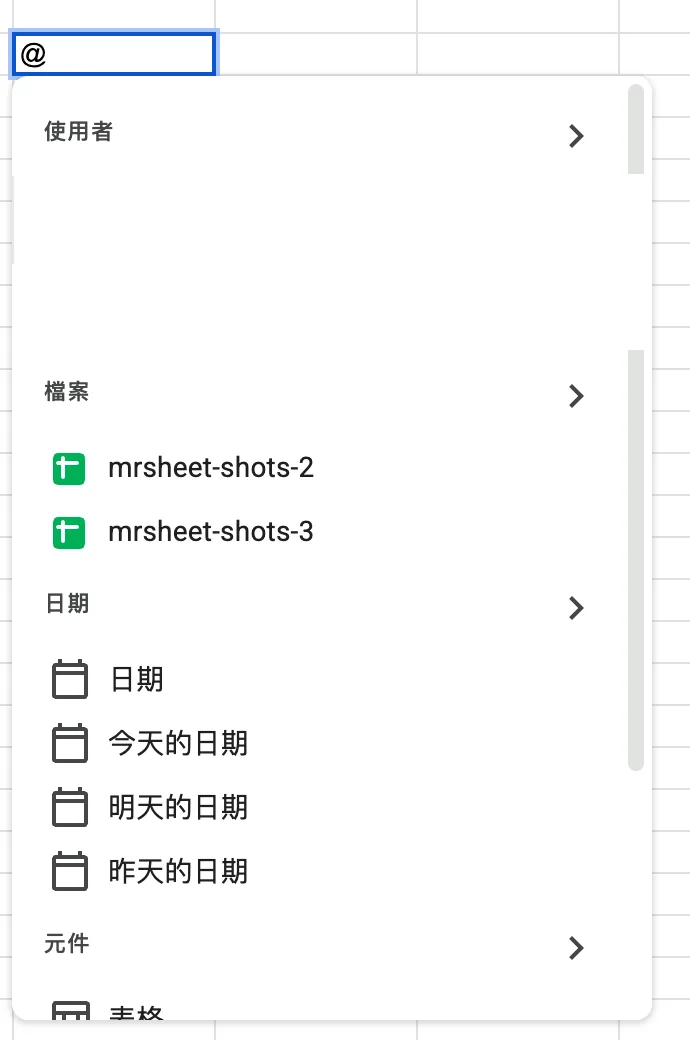 在儲存格輸入 @,跳出使用者、檔案、日期、元件等區段的清單