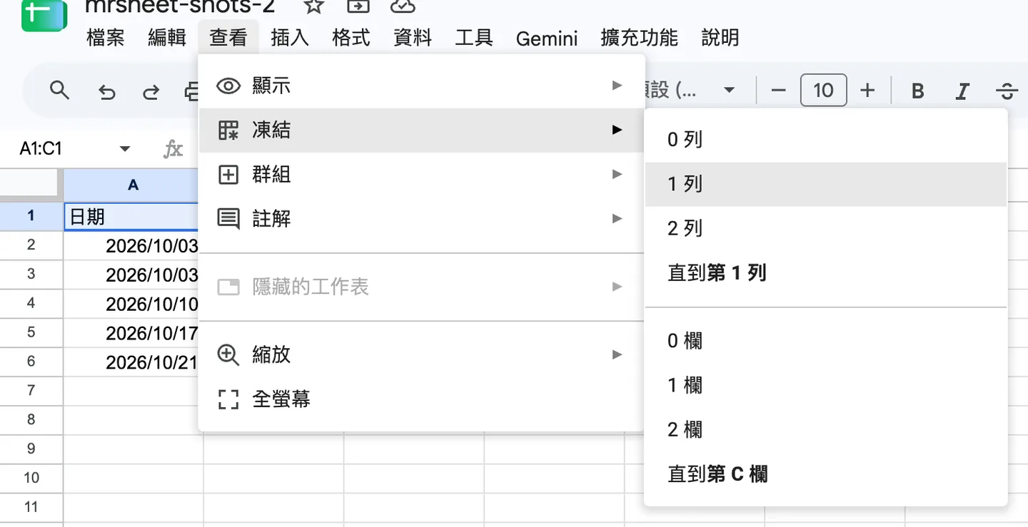 步驟 2:查看 > 凍結,子選單展開