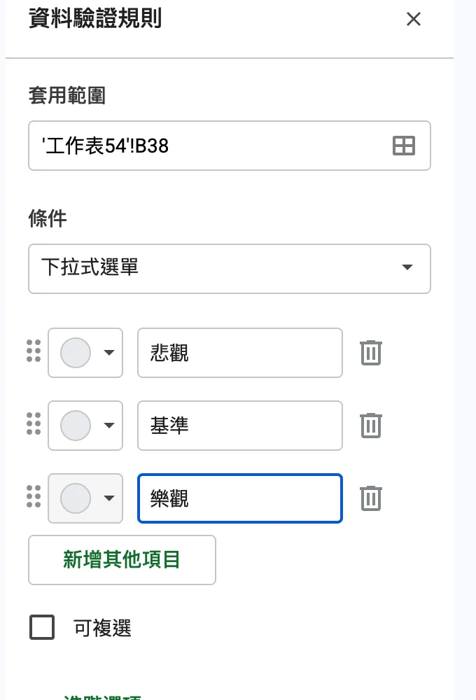 資料驗證規則視窗:儲存格範圍 B38,條件為下拉選單,選項悲觀、基準、樂觀